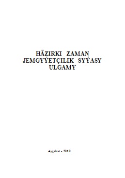 Häzirki zaman jemgyýetçilik syýasy ulgamy